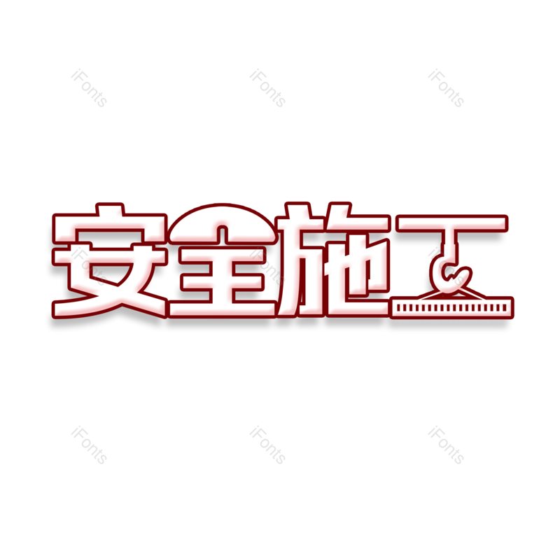 艺术字图片,创意字元素,简约PNG,大气免抠素材